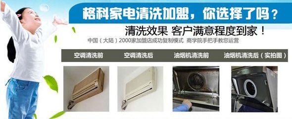 連云港小本創業新機遇 格科家電清洗加盟，攜手零配件銷售，實現快速盈利